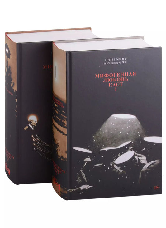 Обложка книги "Павел Пепперштейн: Мифогенная любовь каст. (комплект из 2-х книг)"