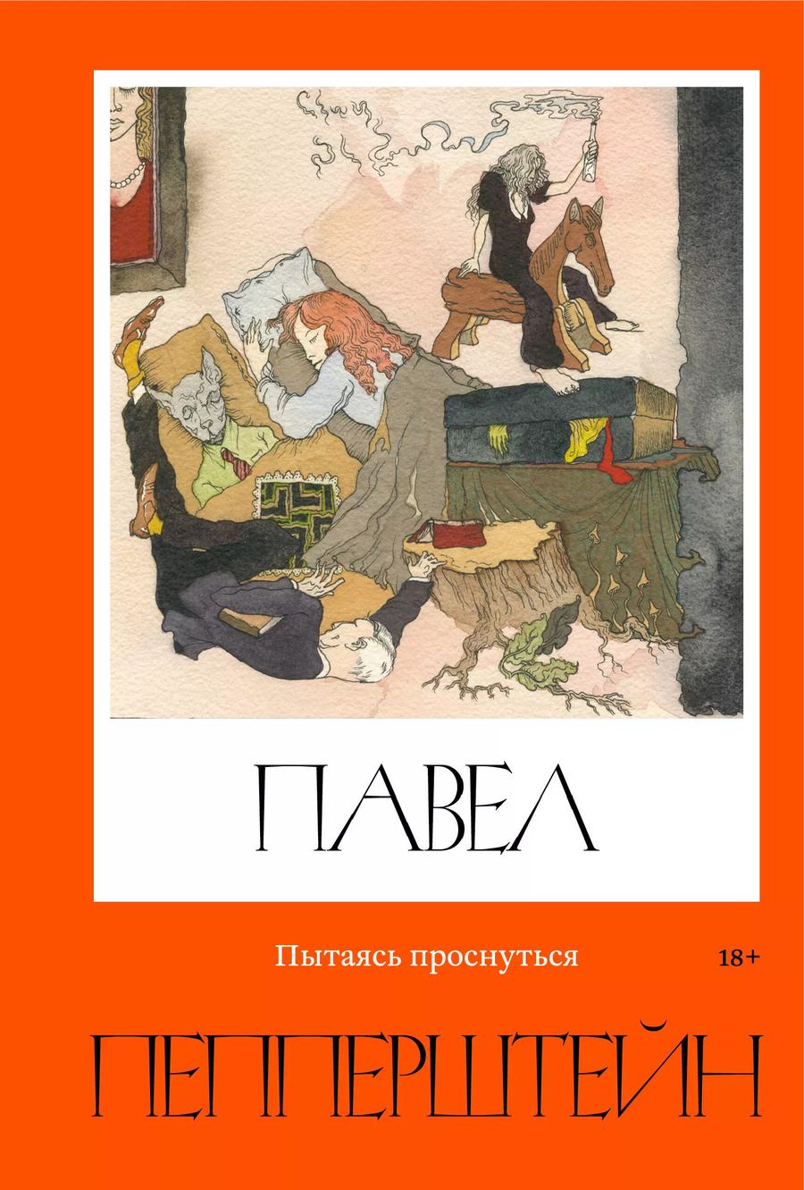 Обложка книги "Павел Пепперштейн: Пытаясь проснуться"