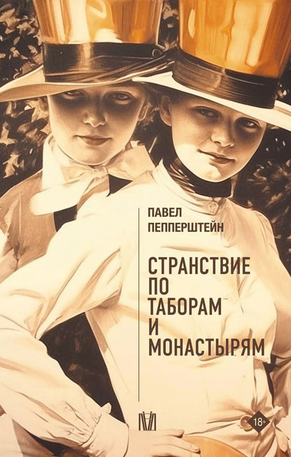 Обложка книги "Павел Пепперштейн: Странствие по таборам и монастырям"