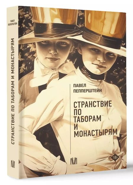 Фотография книги "Павел Пепперштейн: Странствие по таборам и монастырям"