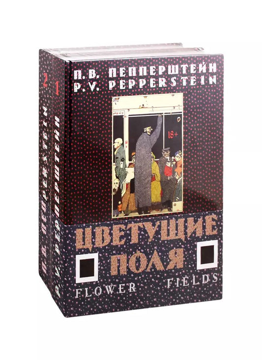 Обложка книги "Павел Пепперштейн: Цветущие поля (комплект из 2-х книг)"