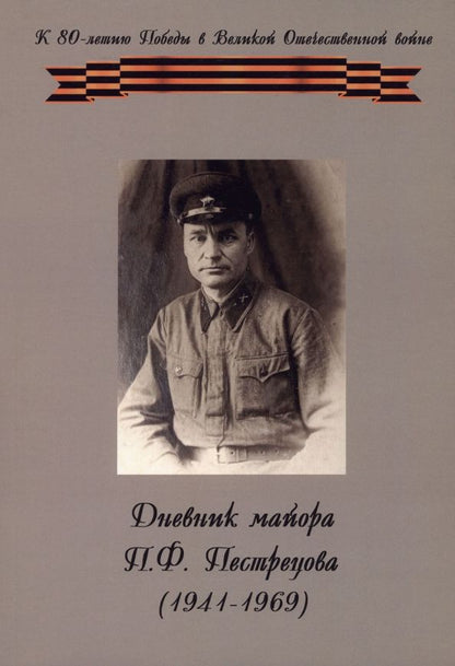 Обложка книги "Павел Пестрецов: Дневник майора П. Ф. Пестрецова (1941–1969)"