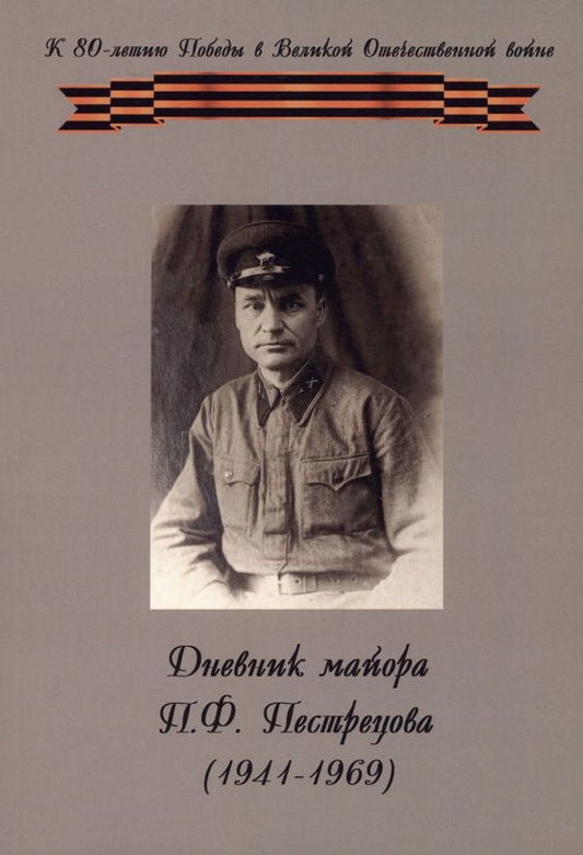 Обложка книги "Павел Пестрецов: Дневник майора П. Ф. Пестрецова (1941–1969)"