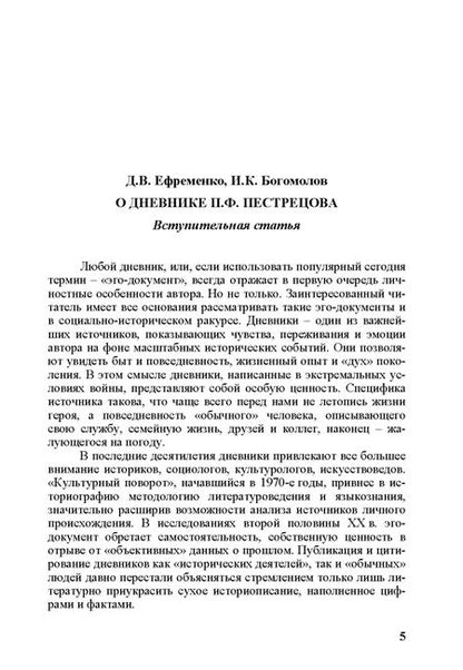 Фотография книги "Павел Пестрецов: Дневник майора П. Ф. Пестрецова (1941–1969)"