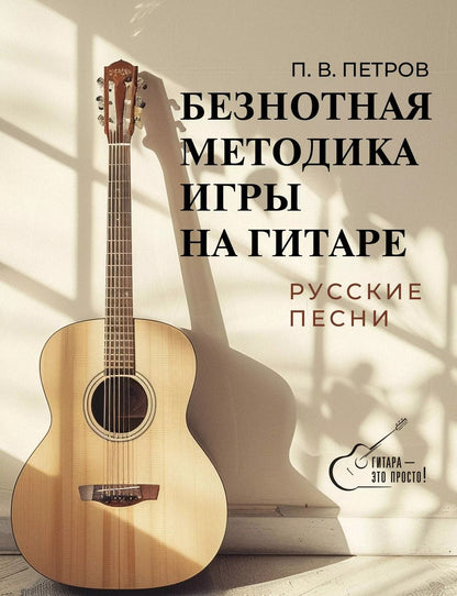 Обложка книги "Павел Петров: Безнотная методика игры на гитаре. Русские песни"
