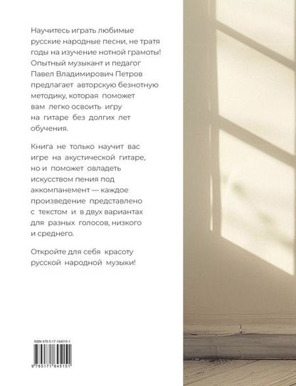 Фотография книги "Павел Петров: Безнотная методика игры на гитаре. Русские песни"