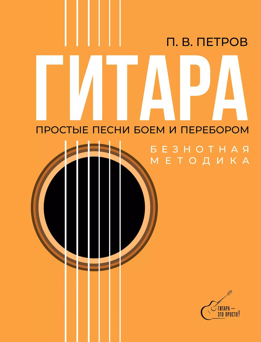 Обложка книги "Павел Петров: Гитара. Безнотная методика. Простые песни боем и перебором"