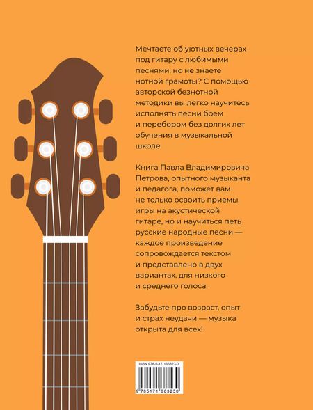 Фотография книги "Павел Петров: Гитара. Безнотная методика. Простые песни боем и перебором"