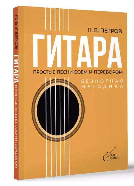 Фотография книги "Павел Петров: Гитара. Безнотная методика. Простые песни боем и перебором"