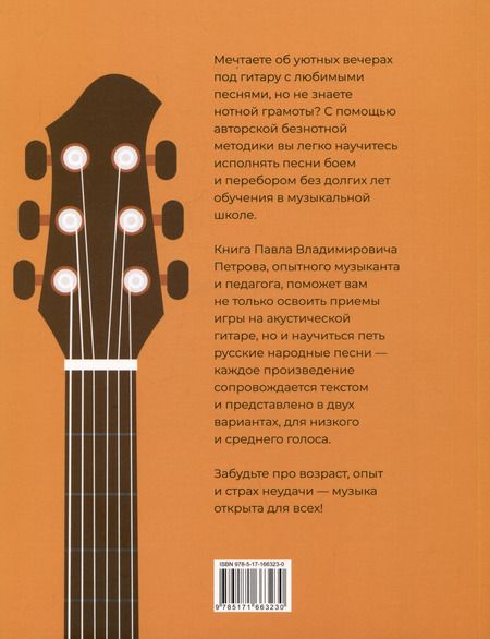 Фотография книги "Павел Петров: Гитара. Безнотная методика. Простые песни боем и перебором"