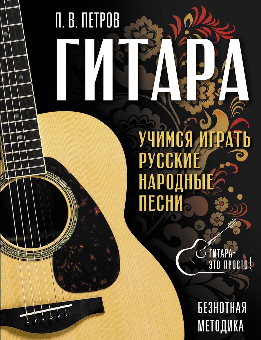 Обложка книги "Павел Петров: Гитара. Безнотная методика. Учимся играть русские народные песни"