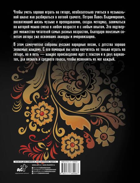 Фотография книги "Павел Петров: Гитара. Безнотная методика. Учимся играть русские народные песни"