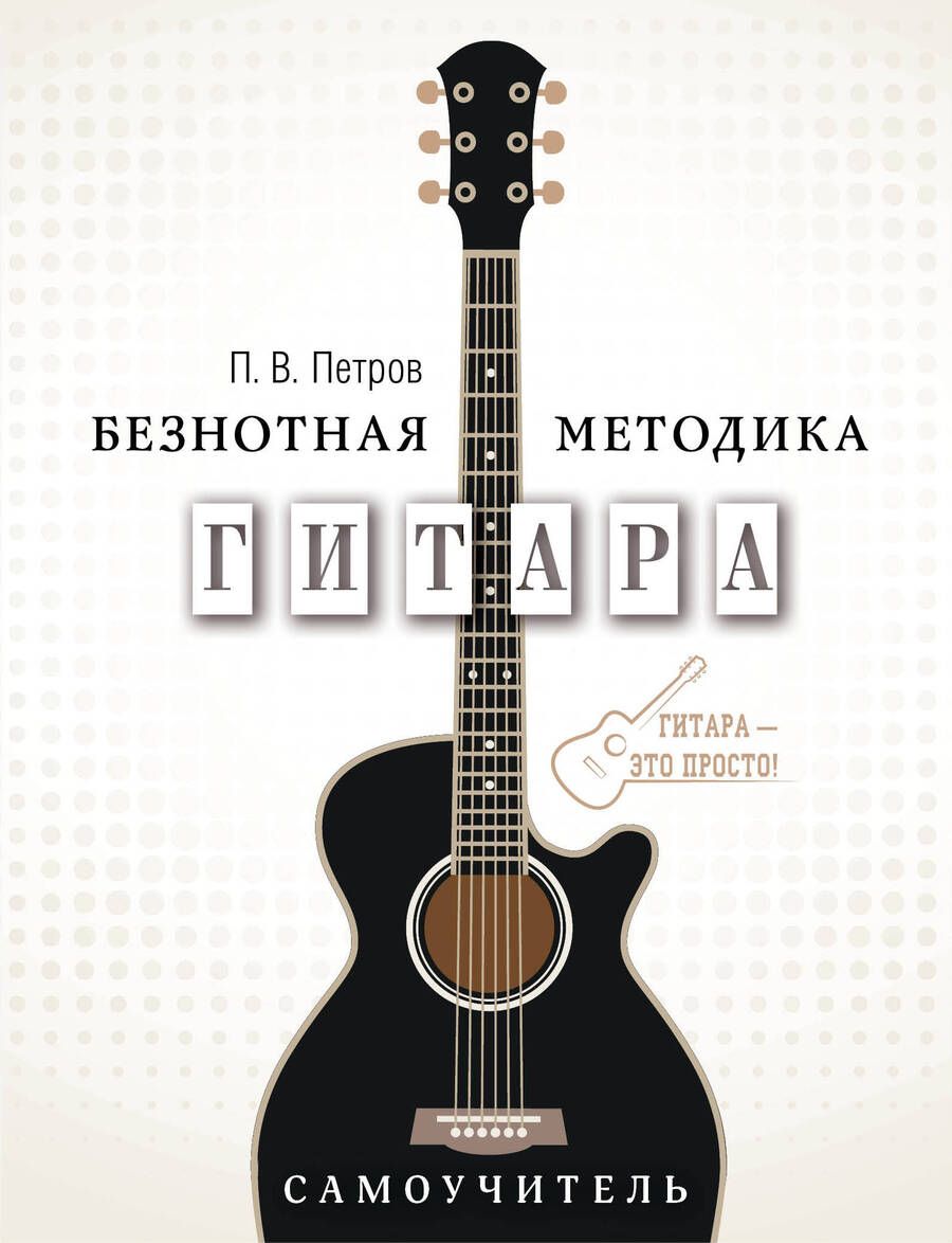 Обложка книги "Павел Петров: Гитара. Самоучитель. Безнотная методика"