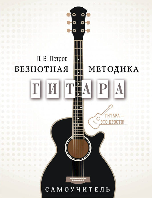 Обложка книги "Павел Петров: Гитара. Самоучитель. Безнотная методика"