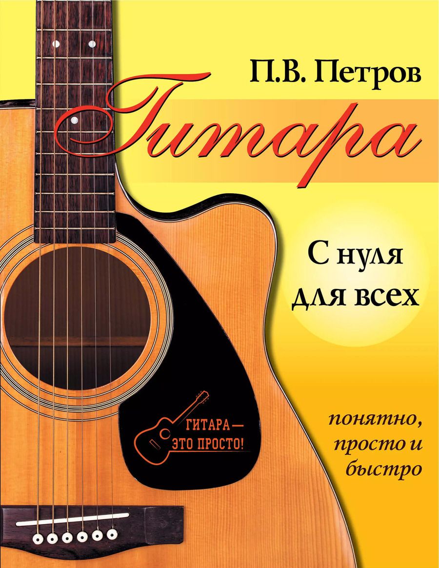 Обложка книги "Павел Петров: Гитара с нуля для всех. Понятно, просто и быстро"