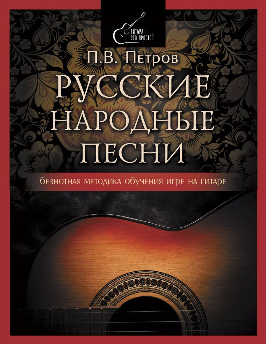 Обложка книги "Павел Петров: Русские народные песни. Безнотная методика обучения игре на гитаре"