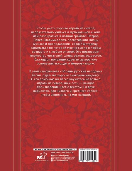 Фотография книги "Павел Петров: Русские народные песни. Безнотная методика обучения игре на гитаре"
