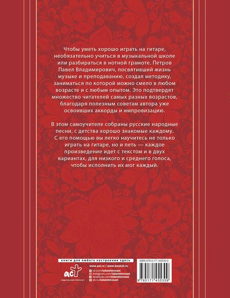 Фотография книги "Павел Петров: Русские народные песни. Безнотная методика обучения игре на гитаре"