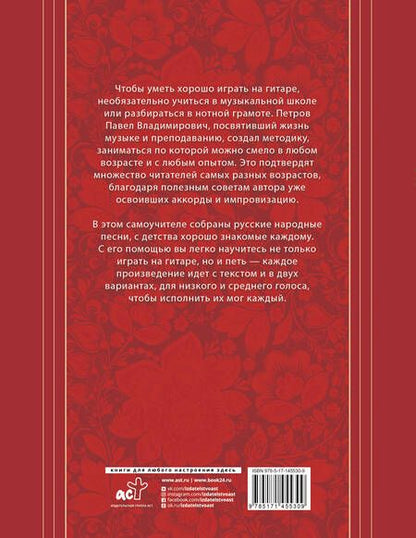 Фотография книги "Павел Петров: Русские народные песни. Безнотная методика обучения игре на гитаре"