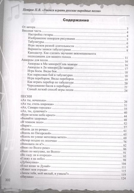 Фотография книги "Павел Петров: Русские народные песни. Безнотная методика обучения игре на гитаре"