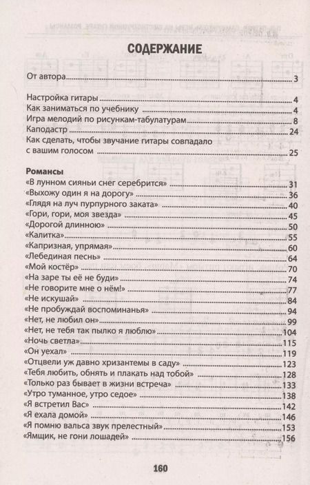 Фотография книги "Павел Петров: Самоучитель игры на шестиструн.гитаре.Романсы:безнот.методика дп"