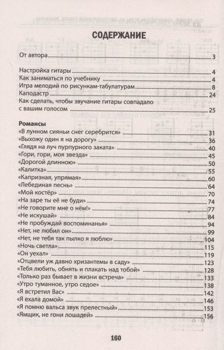 Фотография книги "Павел Петров: Самоучитель игры на шестиструн.гитаре.Романсы:безнот.методика дп"