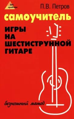Обложка книги "Павел Петров: Самоучитель игры на шестиструнной гитаре. Безнотный метод"