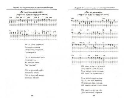 Фотография книги "Павел Петров: Самоучитель игры на шестиструнной гитаре. Безнотный метод"