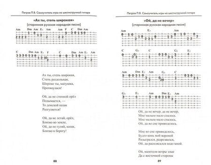 Фотография книги "Павел Петров: Самоучитель игры на шестиструнной гитаре. Безнотный метод"