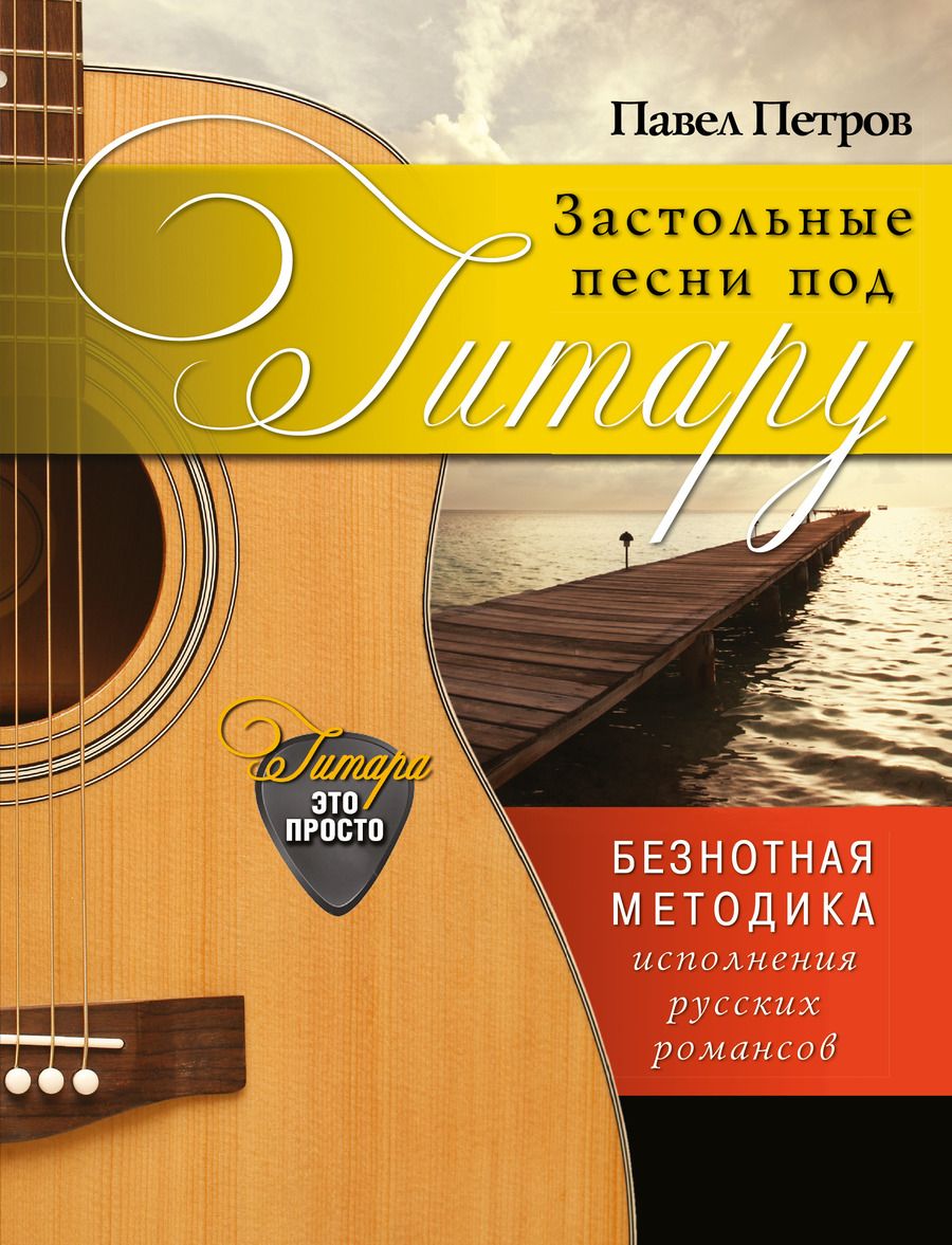 Обложка книги "Павел Петров: Застольные песни под гитару: безнотная методика исполнения русских романсов"