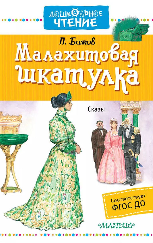 Обложка книги "Павел Петрович: ДошколЧтение Бажов Малахитовая шкатулка"