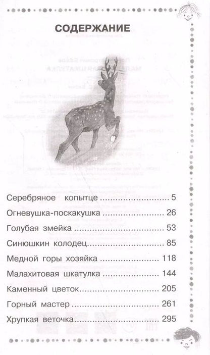 Фотография книги "Павел Петрович: ДошколЧтение Бажов Малахитовая шкатулка"