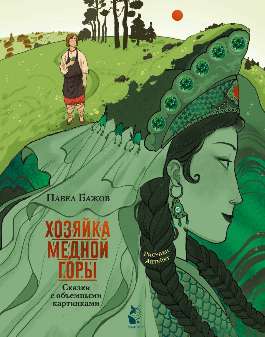 Обложка книги "Павел Петрович: Хозяйка Медной горы. Рисунки Антейку"