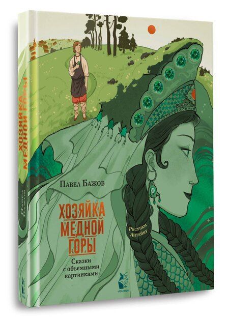 Фотография книги "Павел Петрович: Хозяйка Медной горы. Рисунки Антейку"