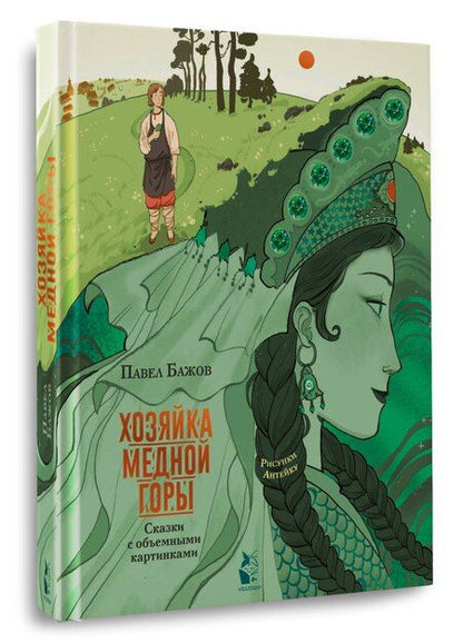 Фотография книги "Павел Петрович: Хозяйка Медной горы. Рисунки Антейку"