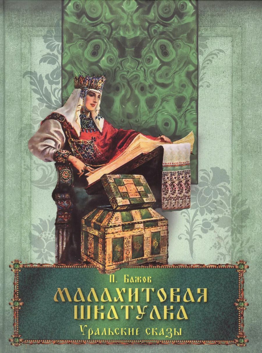 Обложка книги "Павел Петрович: Малахитовая шкатулка Уральские сказы"