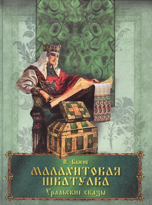 Обложка книги "Павел Петрович: Малахитовая шкатулка Уральские сказы"