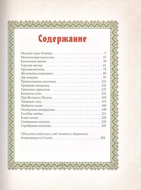 Фотография книги "Павел Петрович: Малахитовая шкатулка Уральские сказы"