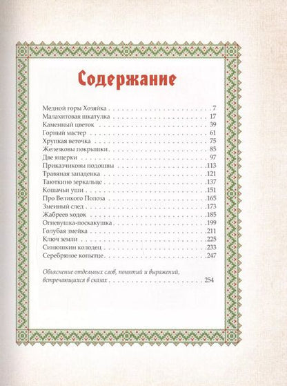 Фотография книги "Павел Петрович: Малахитовая шкатулка Уральские сказы"