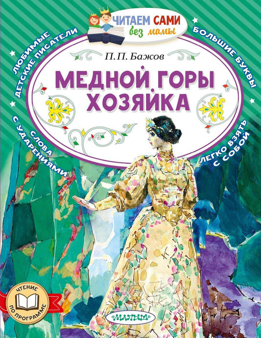 Обложка книги "Павел Петрович: Медной горы хозяйка"