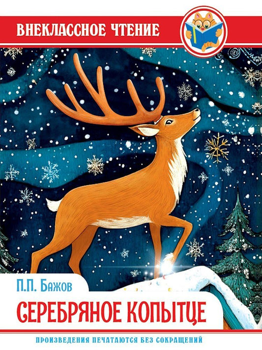Обложка книги "Павел Петрович: Серебряное копытце"
