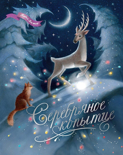 Обложка книги "Павел Петрович: Серебряное копытце"