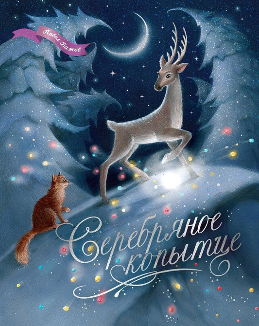 Обложка книги "Павел Петрович: Серебряное копытце"