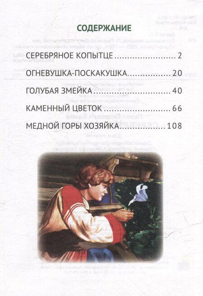 Фотография книги "Павел Петрович: Серебряное копытце"