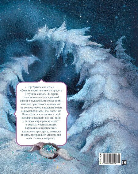 Фотография книги "Павел Петрович: Серебряное копытце"