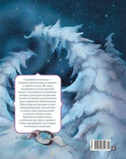 Фотография книги "Павел Петрович: Серебряное копытце"