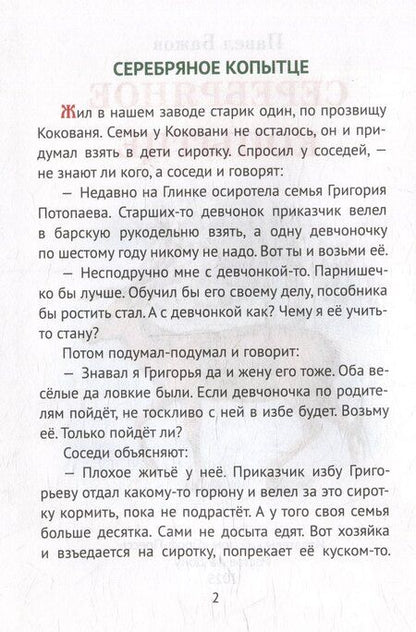 Фотография книги "Павел Петрович: Серебряное копытце"