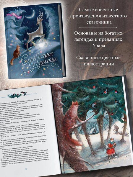 Фотография книги "Павел Петрович: Серебряное копытце"