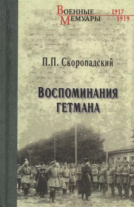 Обложка книги "Павел Петрович: Воспоминания гетмана"