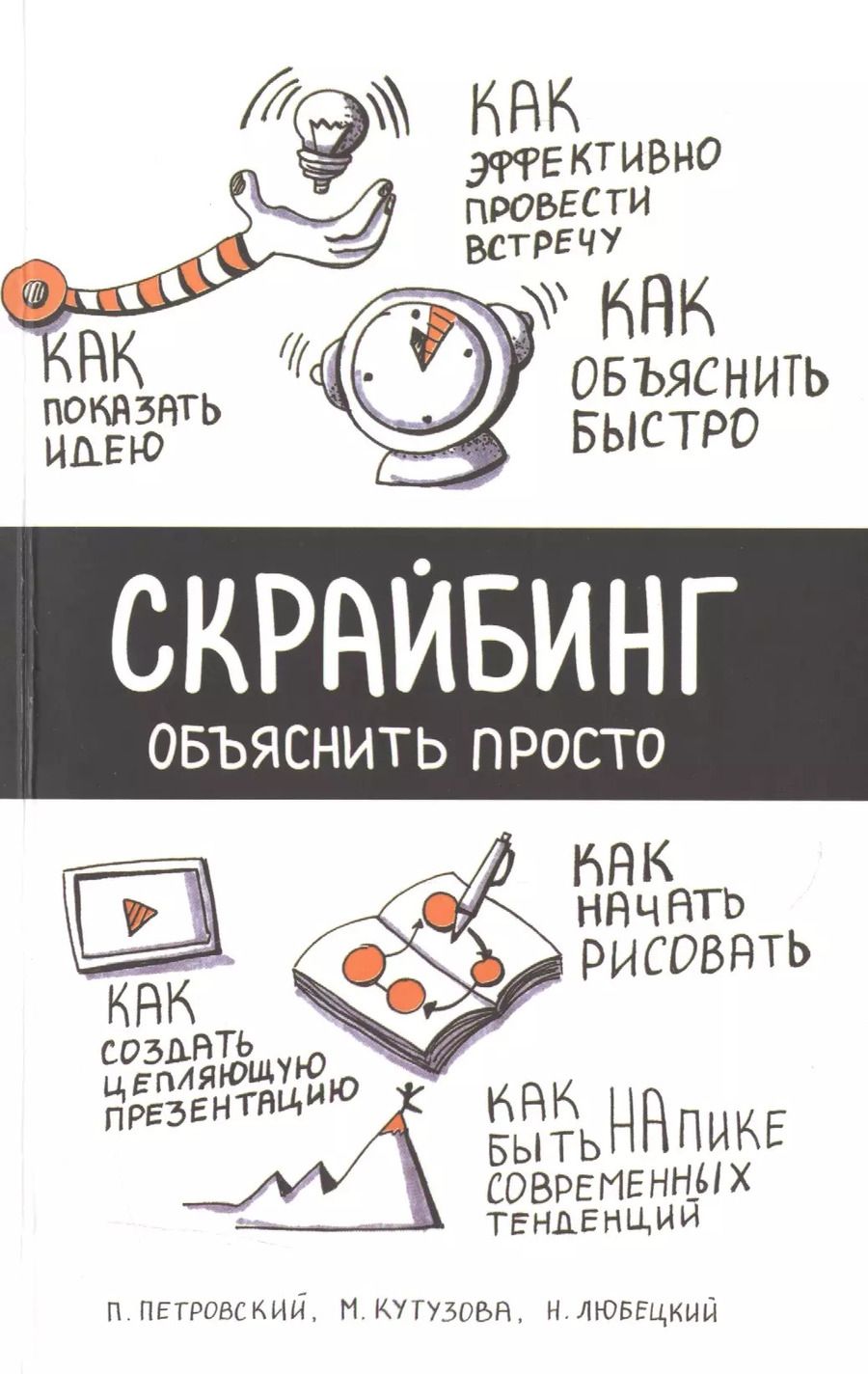 Обложка книги "Павел Петровский: Скрайбинг. Объяснить просто"